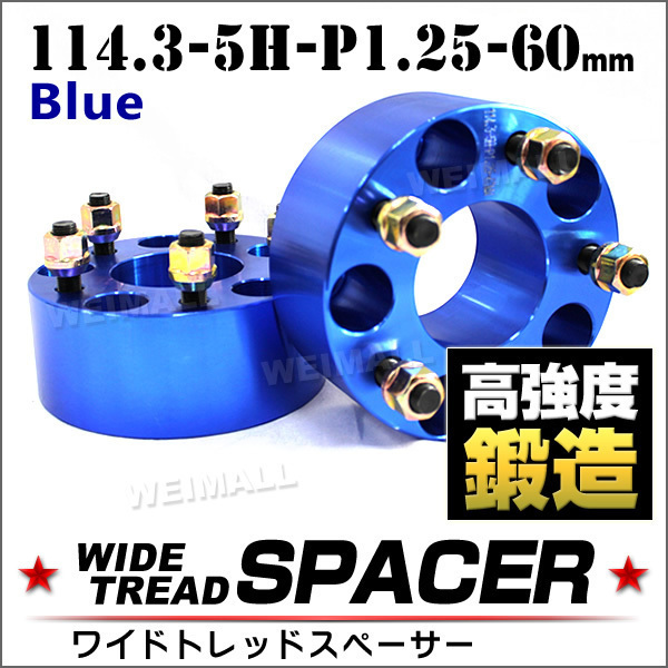 Durax 10%off!! ワイドトレッドスペーサー 114.3-5H-P1.25-60mm ナット付 青 1G ホイール スペーサー ワイトレ 5穴 日産 スズキ 2枚セット