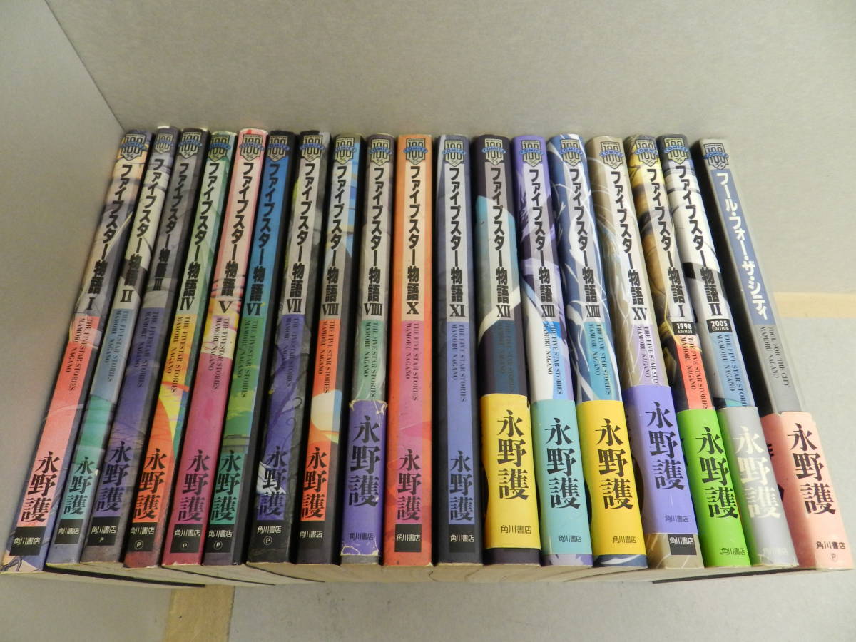 ファイブスター物語　15巻+おまけ3冊　18冊セット　初版多数　個人購入　中古本　フール・フォー・ザ・シティ　1998&2005EDITION