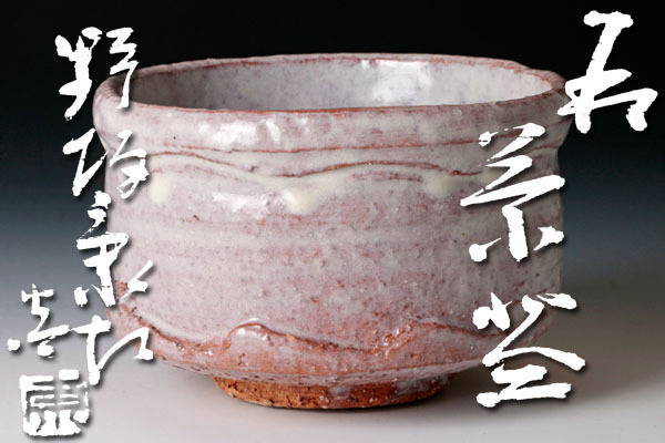 古美味】野坂康起造 萩茶碗 茶道具 保証品 Q2Xg 古美味野坂康起造萩