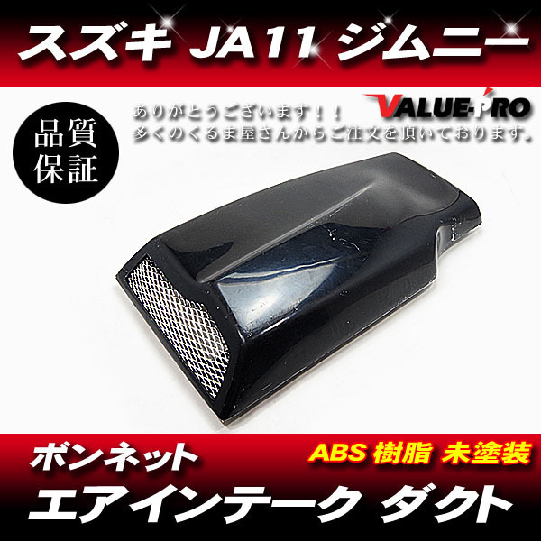 スズキ ジムニー JA11 エアインテーク ボンネットダクト エアダクト 未塗装 黒