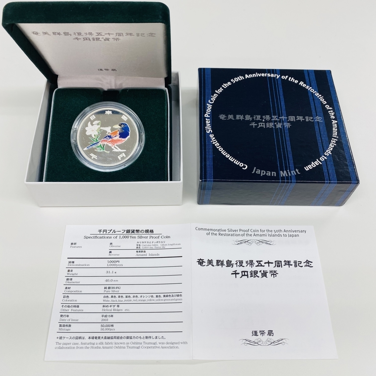 千円銀貨幣 奄美群島復帰50周年記念 貨幣 奄美群島復帰五十周年記念