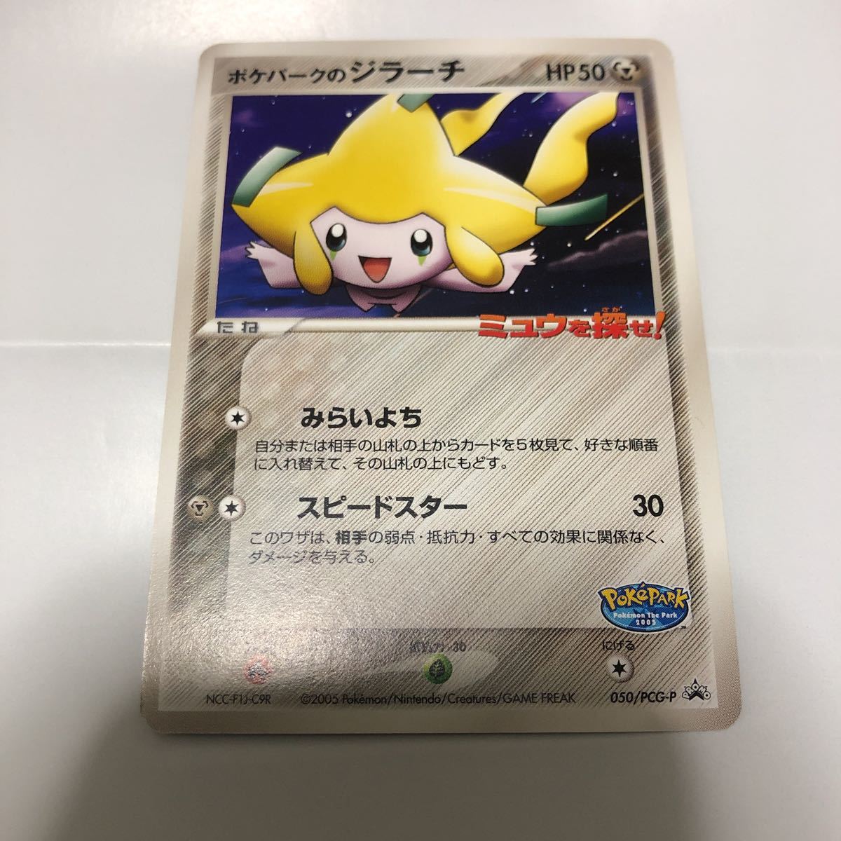ポケモンカード ポケパークのジラーチ ミュウを探せ 05 050 Pcg P プロモ Promo ポケモンカードゲーム 売買されたオークション情報 Yahooの商品情報をアーカイブ公開 オークファン Aucfan Com