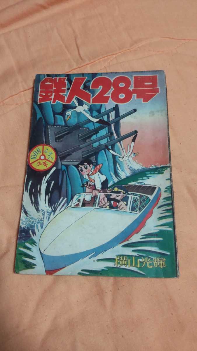 古本 少年 付録 鉄人28号 横山光輝 