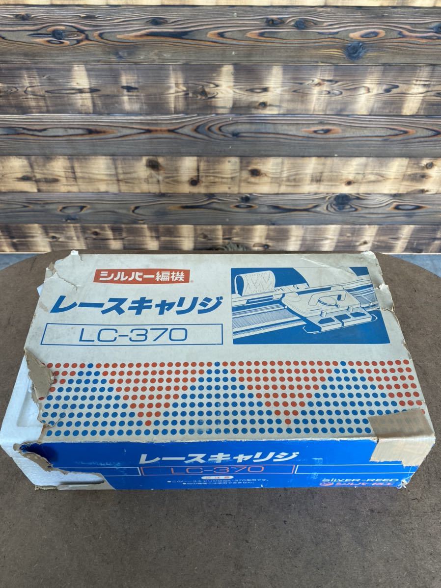 シルバー編機 レースキャリジ LC-370 シルバー精工 / SILVER-REED