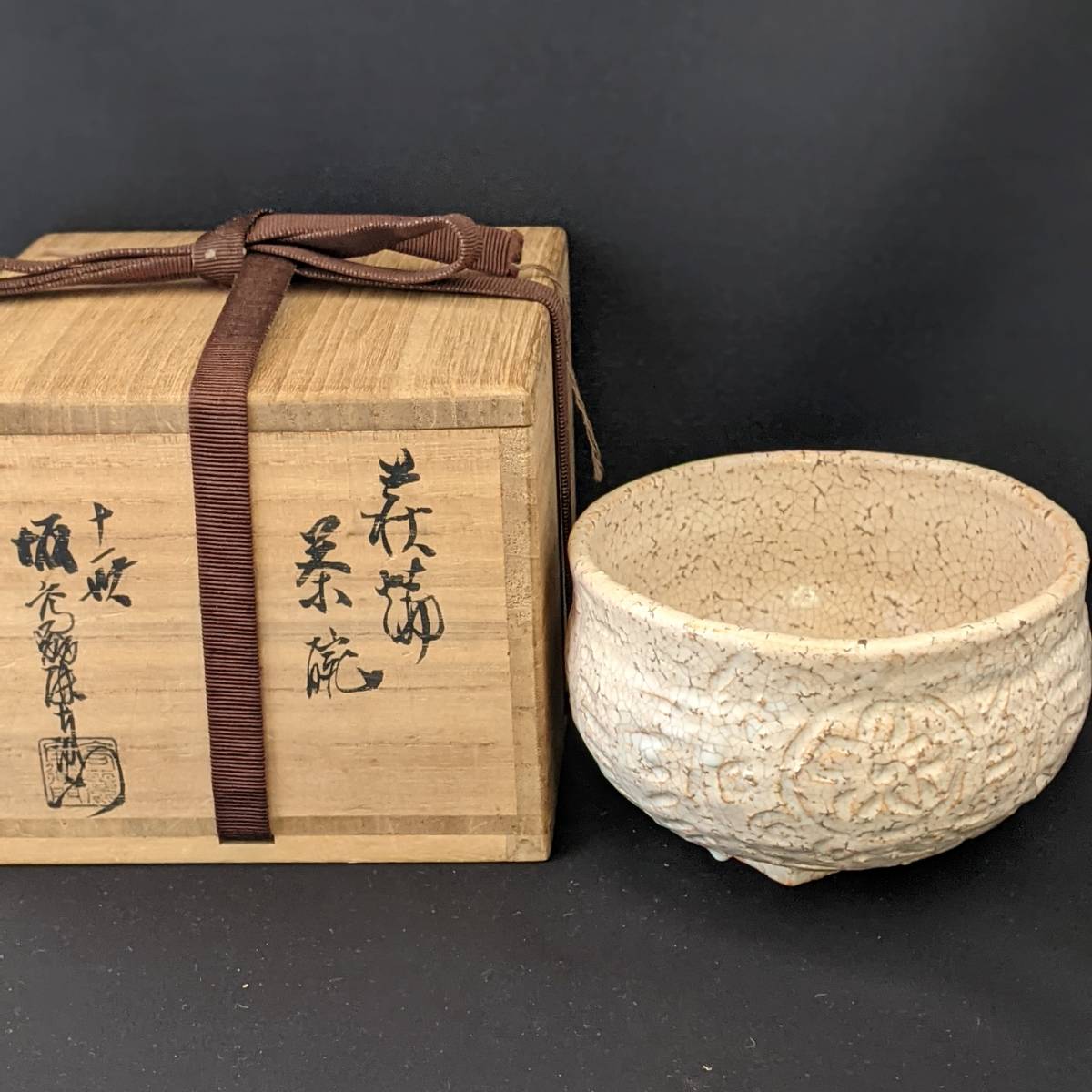 萩焼 共箱 萩焼茶碗 十一代 | 坂高麗左衛門（作）共