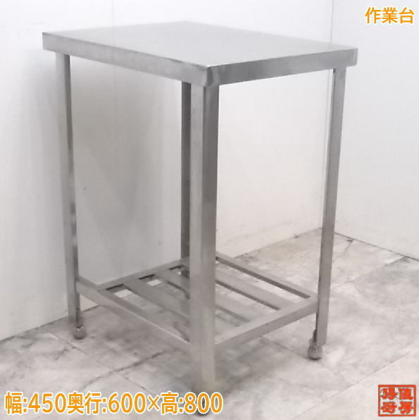【SALE，格安】 厨房 ステンレス 作業台 450&times;600&times;800 業務用 /21J1058Z(作業台)｜売買されたオークション情報、yahooの商品情報をアーカイブ公開 - オークファン 作業台