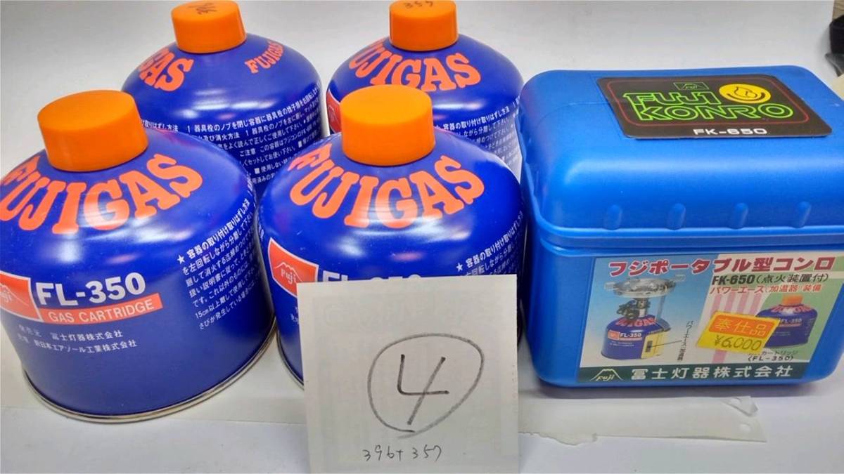 廃盤品　新品未使用　冨士灯器　ガスカートリッジコンロ　FL-350ガスカートリッジ４本付④　即決　送料無料
