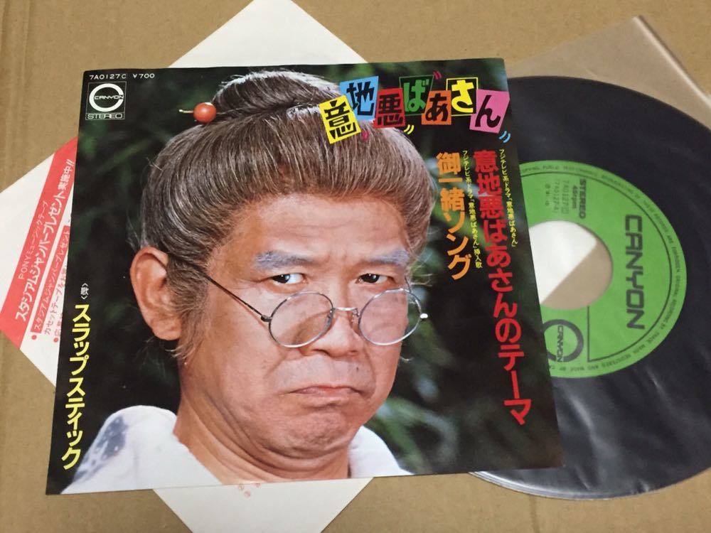 意地悪ばあさんのテーマ / 御一緒ソング 7インチ レコード / スラップスティック / 7A0127 