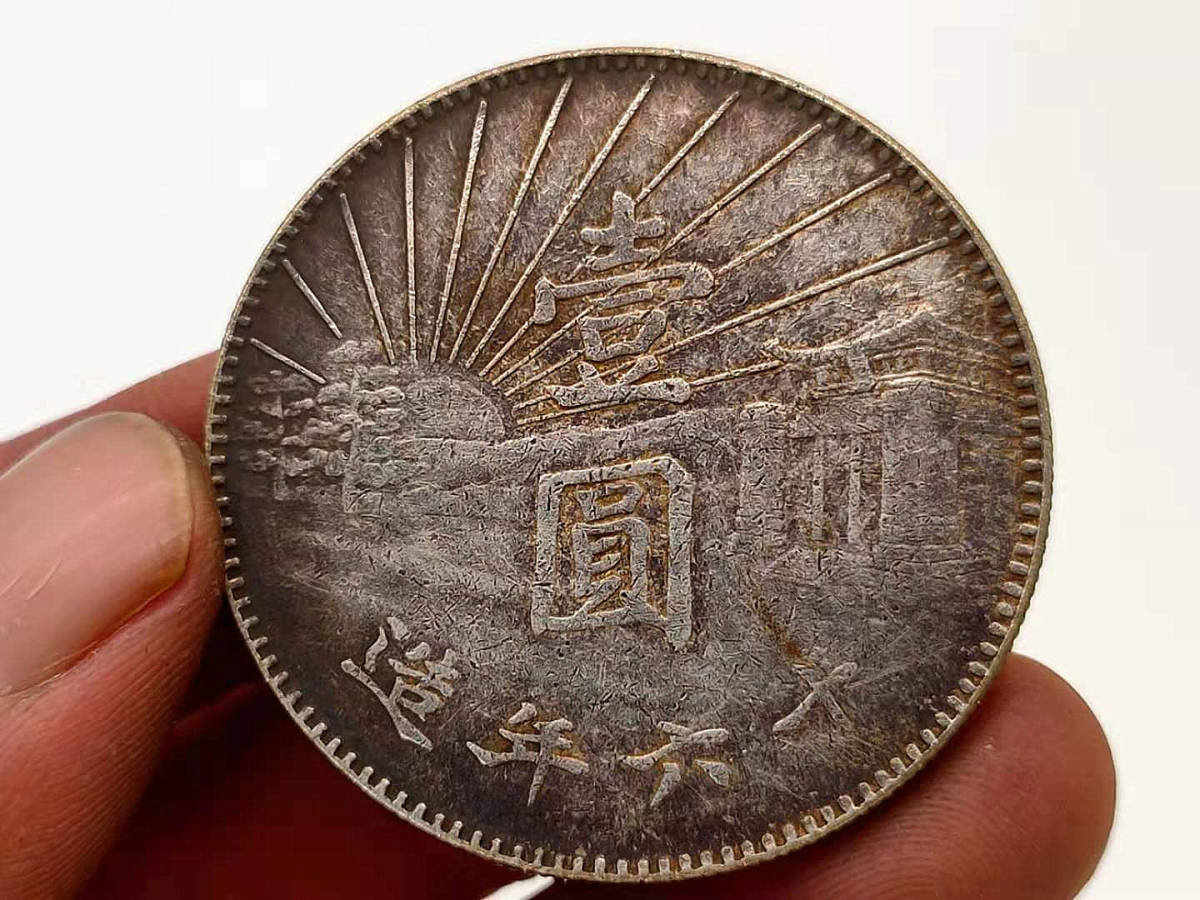 孫文 古錢 家藏品 銀幣保証 中国コイン 民國 旧家初出 壹圓 中華民國