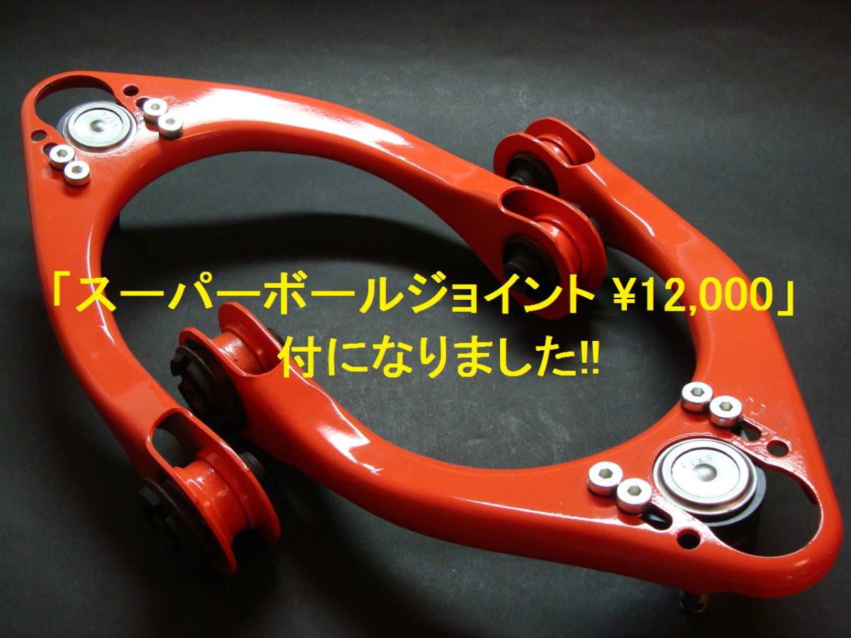  ベスト スタイル 21 CROWN クラウン キャンバーアーム アッパーアーム フロント スーパーボールジョイント付きになりました(サスペンションキット（一式）)｜売買されたオークション情報、ya サスペンションキット（一式）