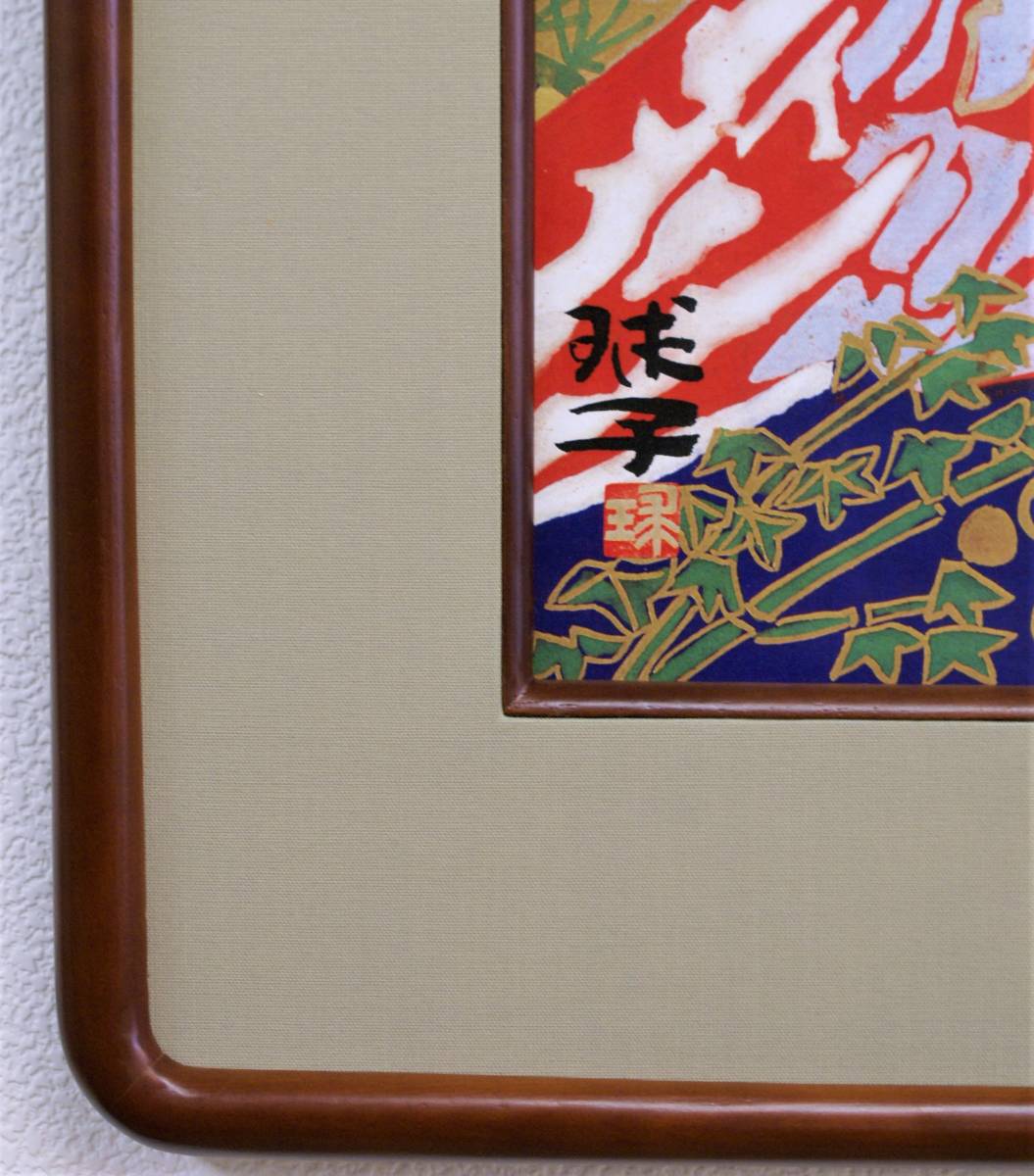 片岡球子 赤富士 紅富士 朱富士 あかふじ 日本画 巧藝画色紙 松竹梅