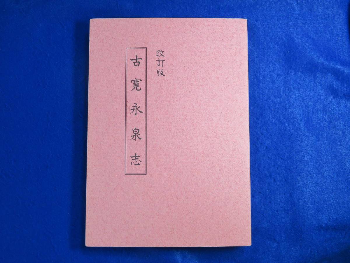 古寛永泉志 改訂版 穴銭堂 増尾富房 - 「古寛永泉志」の落札相場・落札