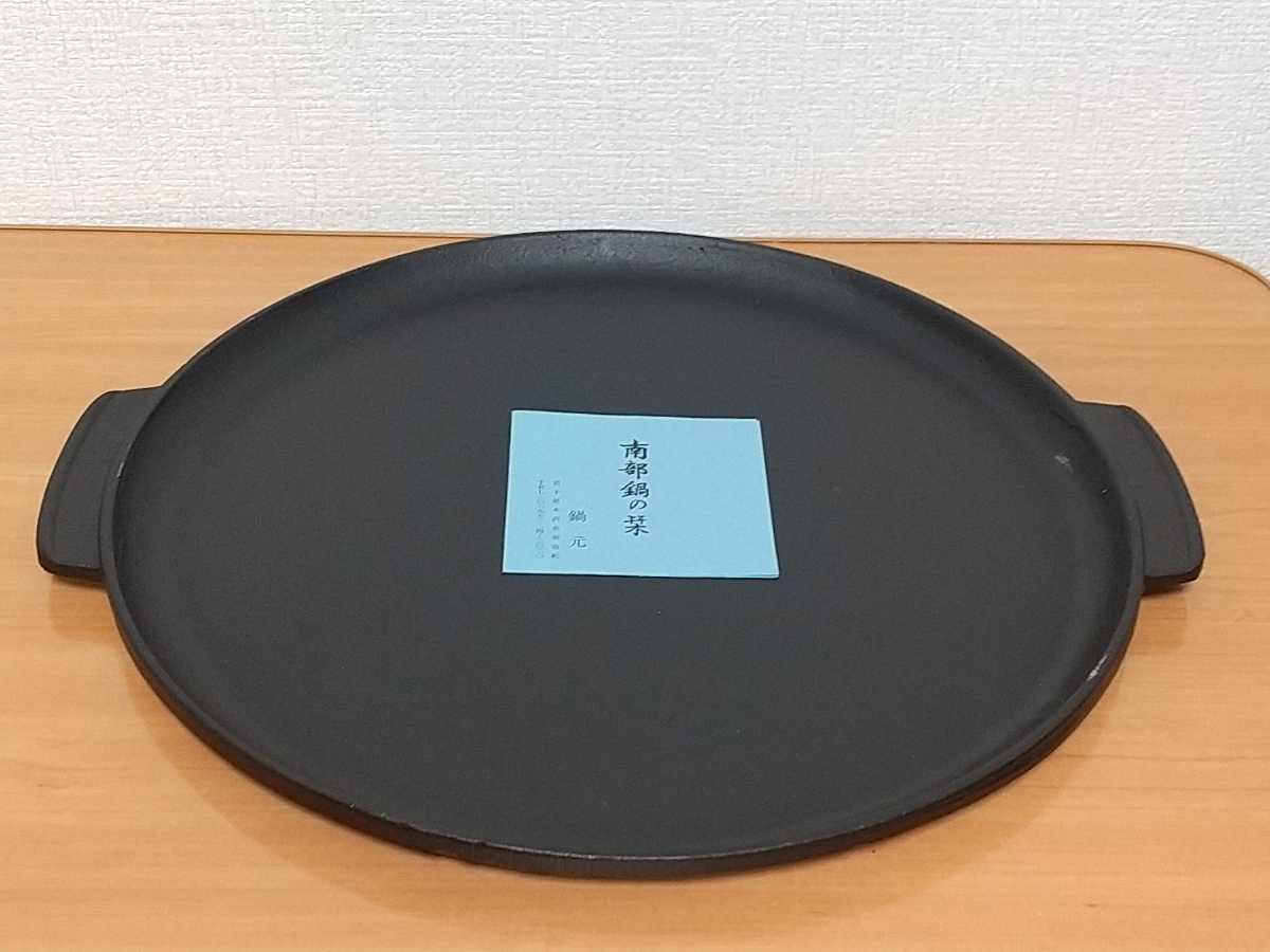 南部鉄器 焼肉 | 南部盛栄堂 グリル鉄板 キャンプ 南部鉄器　鍋元　丸形　オイルプレート　34cm 焼肉　お好み焼き　鉄板