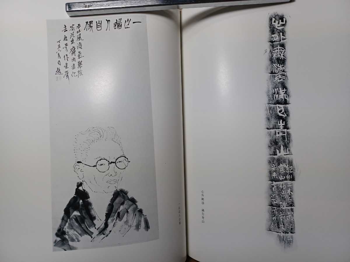 山田正平作品集 | 山田正平作品集｜篆刻・印譜 古本・版画・骨董の出張 