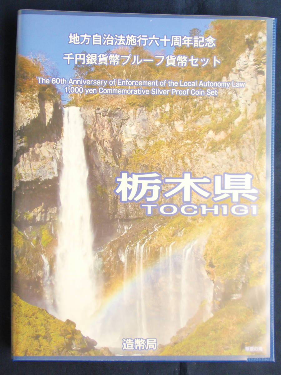【限定SALE，2025】 510地方自治法６０周年記念千円カラー銀貨 栃木県 Bセット(平成)｜売買されたオークション情報、yahooの商品情報をアーカイブ公開 - オークファン 記念硬貨