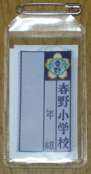 さいたま市立春野小学校の名札 小学生名札 その他 売買されたオークション情報 Yahooの商品情報をアーカイブ公開 オークファン Aucfan Com