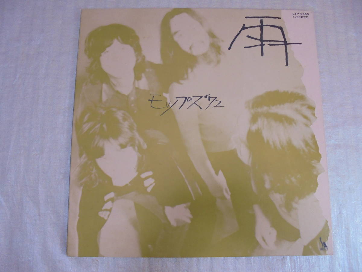 [レア]雨のモップス '72 LTP-9055 LP 見本盤　白ラベル レア]雨のモップス LTP-9055 LP 見本盤 白ラベル 公式通販 '72 2026年