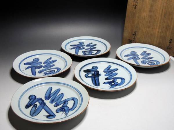 馬場京泉　魯山人写し　染付福字文皿　5枚入り 北大路魯山人 馬場京泉 魯山人写し 染付福字文皿 5枚入り 北大路魯山人 【公式通販】