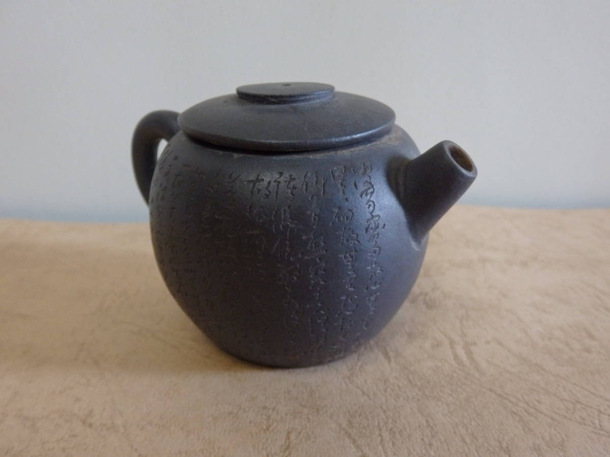 貫】黒泥急須 般若心経刻 中古品/煎茶道具烏泥朱泥