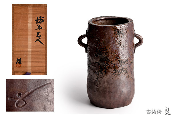 人間国宝 備前双耳花生 藤原雄（作）共箱 人間国宝備前焼藤原啓作品集
