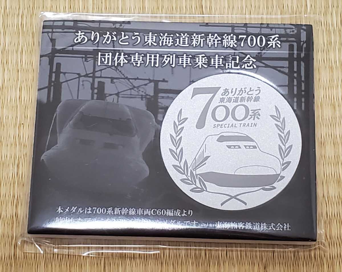 ☆非売品・未使用☆JR東海・ありがとう東海道新幹線700系 記念乗車証 