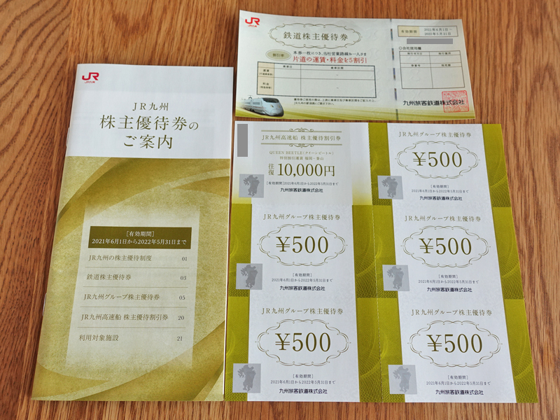 【送料込】JR九州株主優待券☆2022年5月31日迄有効