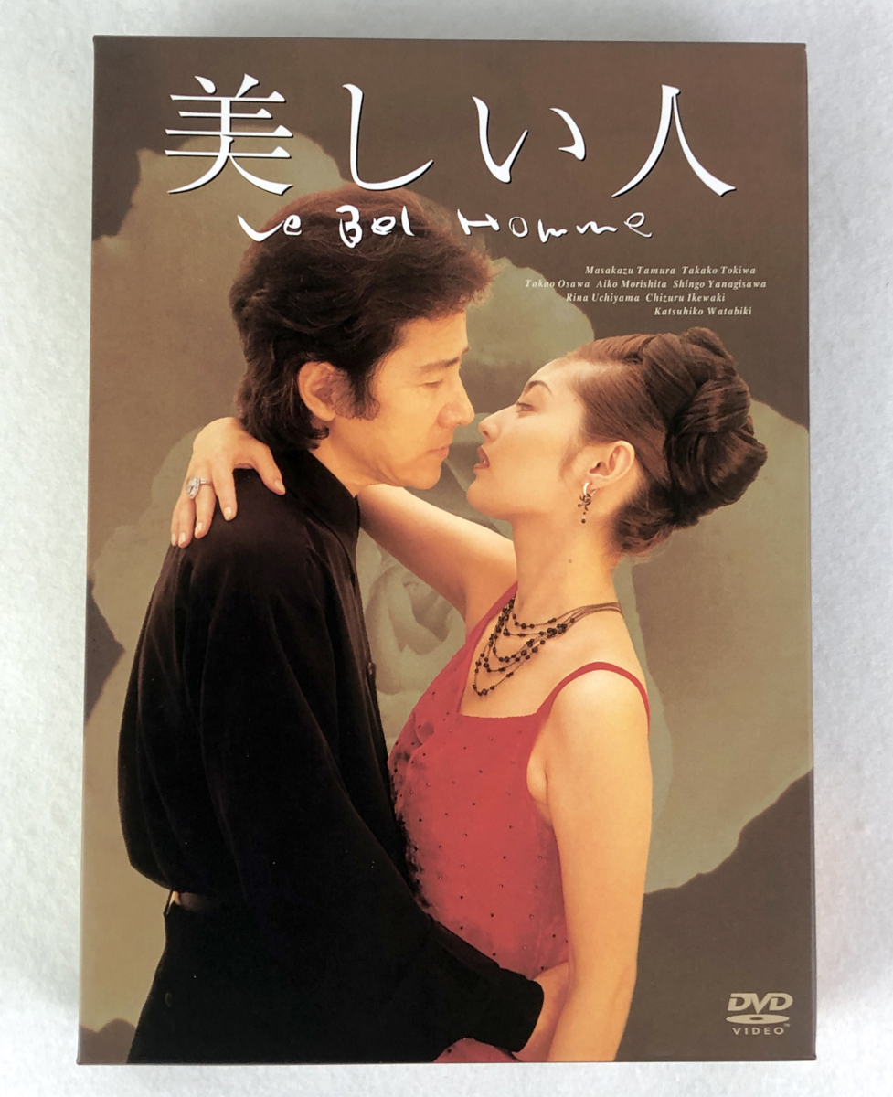 ケース付 美しい人 DVD 全4巻 全巻 田村正和 常盤貴子 大沢たかお