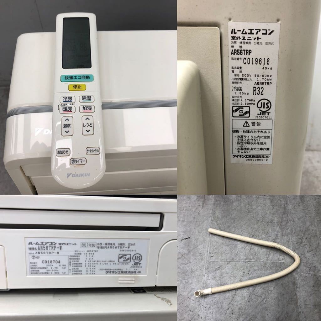 季節、空調家電 【品】ダイキンAN56TRP 2017年製