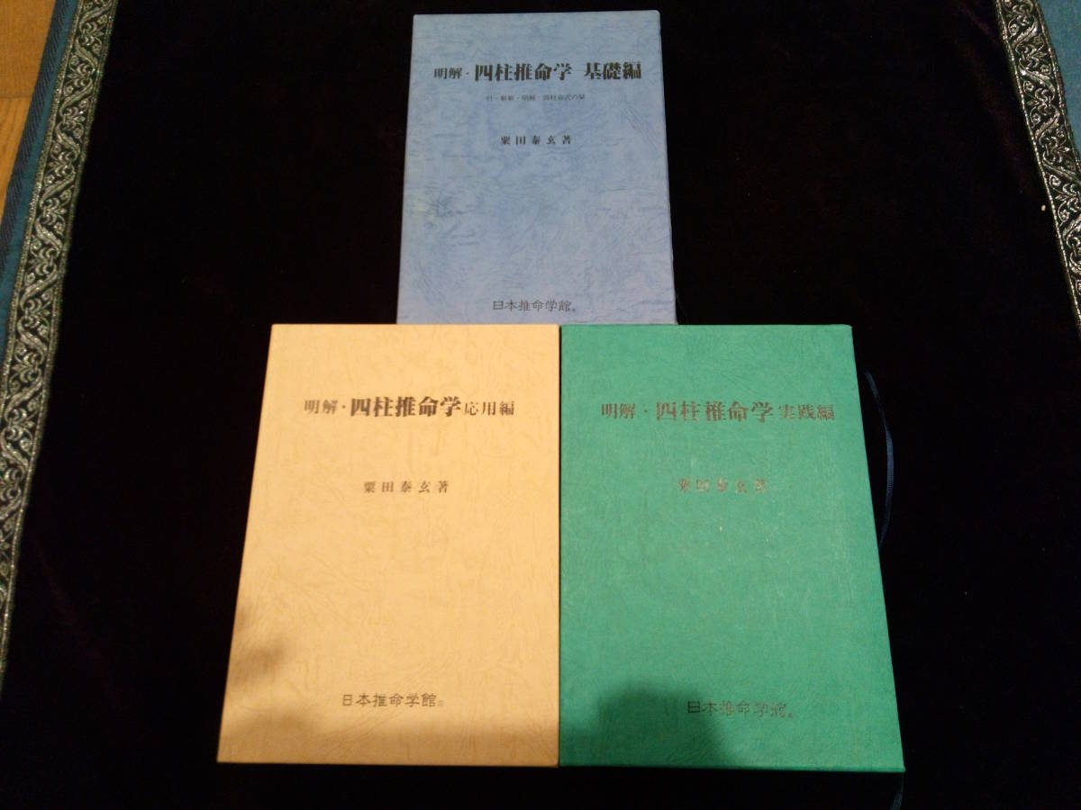粟田泰玄 四柱推命（基礎、応用、実践編） : 明解 3冊セット 粟田 (基礎編)