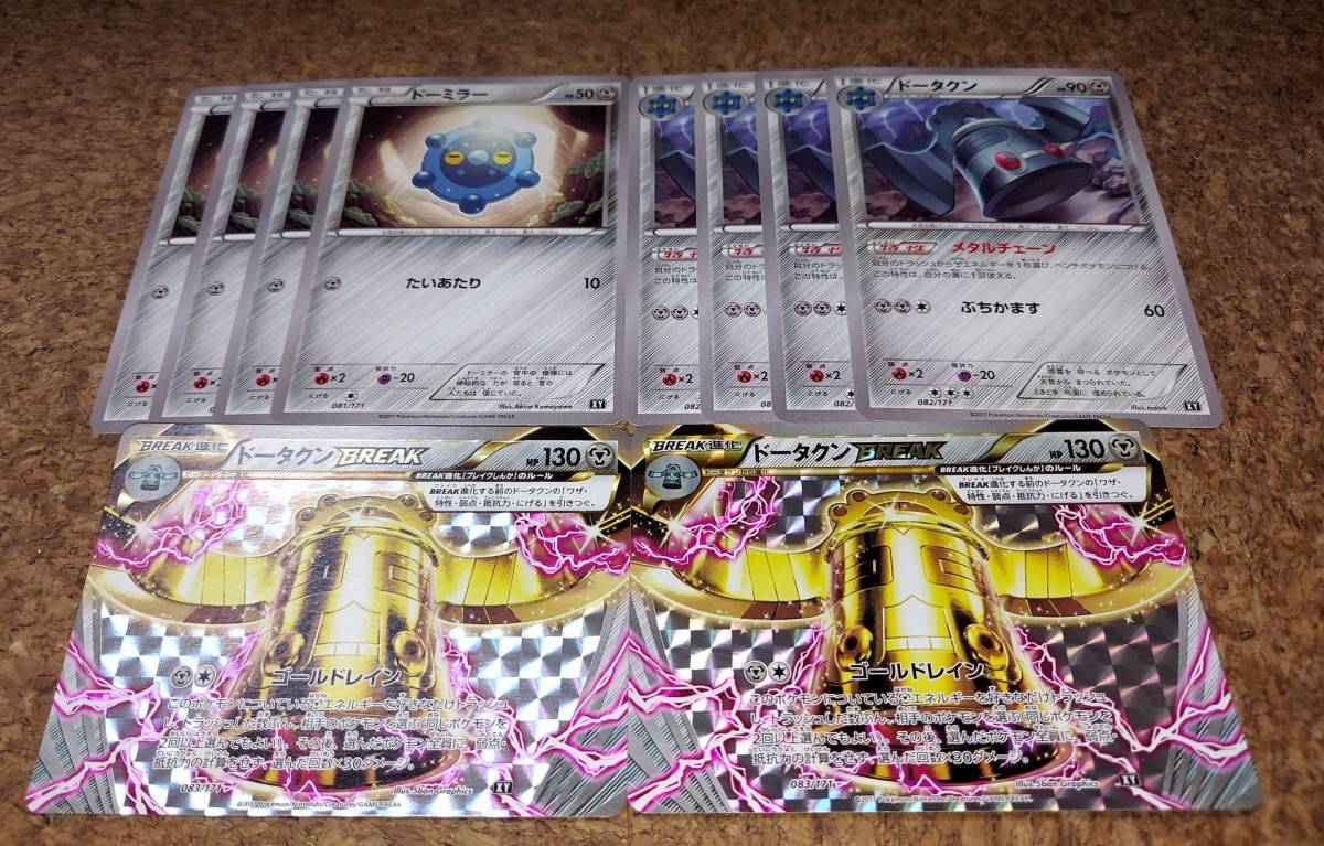 ポケモンカード ドータクンbreak 2枚 ドータクン 4枚 進化セット メタルチェーン ポケモンカードゲーム 売買されたオークション情報 Yahooの商品情報をアーカイブ公開 オークファン Aucfan Com
