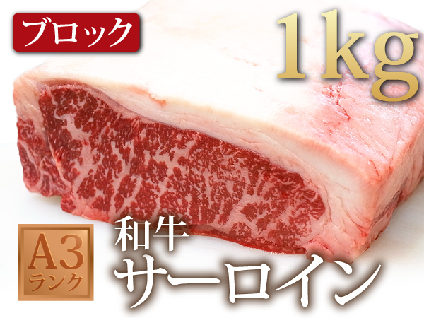 1円【1数】和牛A-3サーロイン1kg/ブロック/塊肉/ステーキ/ローストビーフ/BBQ/焼肉/霜降り/業務用/贈答/お歳暮/ギフト/1円スタート/4129