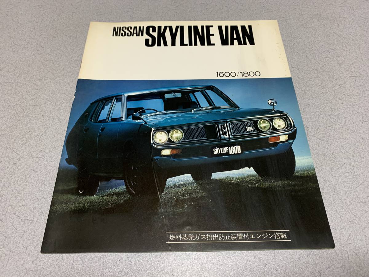 昭和47年 】C110型 日産 スカイライン バン カタログ / ケンメリ