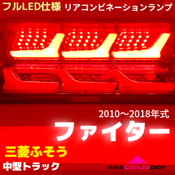 ファイター 三菱ふそう 適合 中型トラック用 2010年～2018年式 H24⁄3