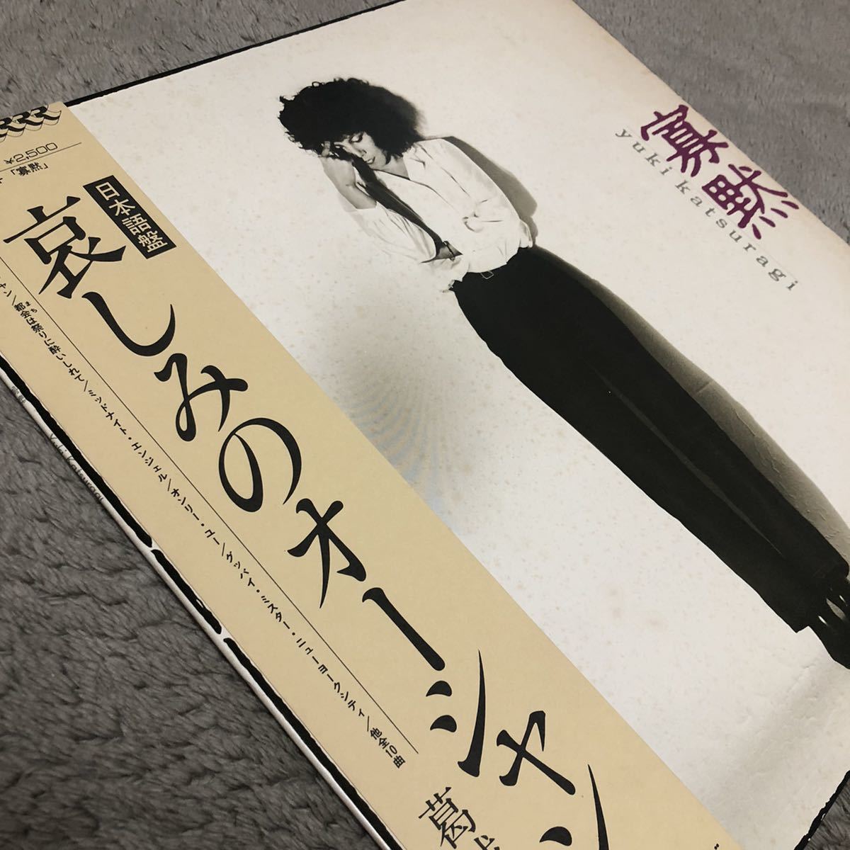 葛城ユキ 寡黙 日本語盤 哀しみのオーシャン /【帯付】LP レコード