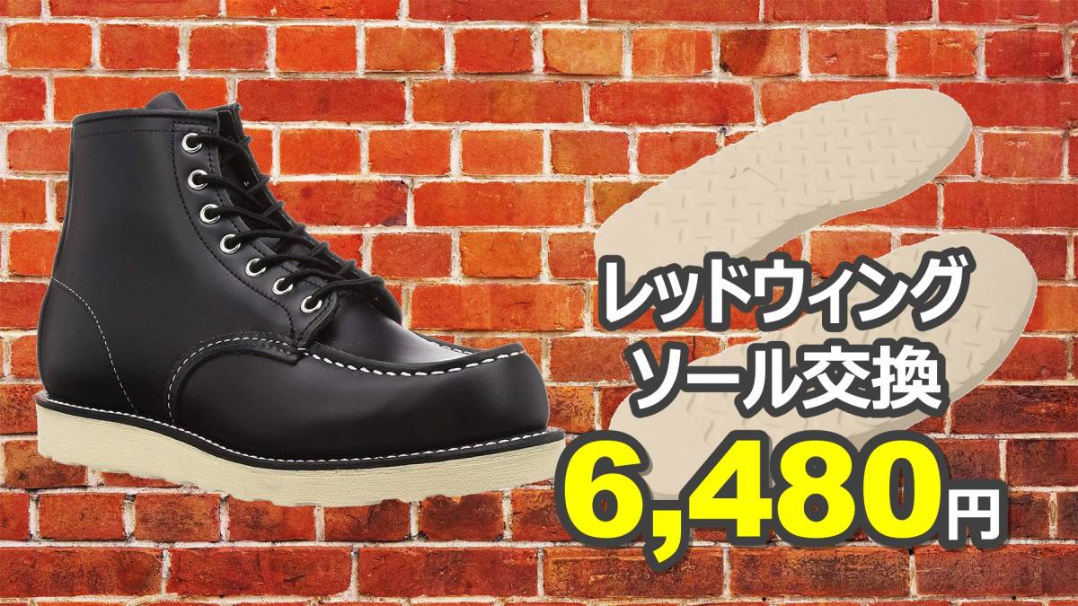 送料無料】レッドウィング修理 オールソール交換 7.5インチ