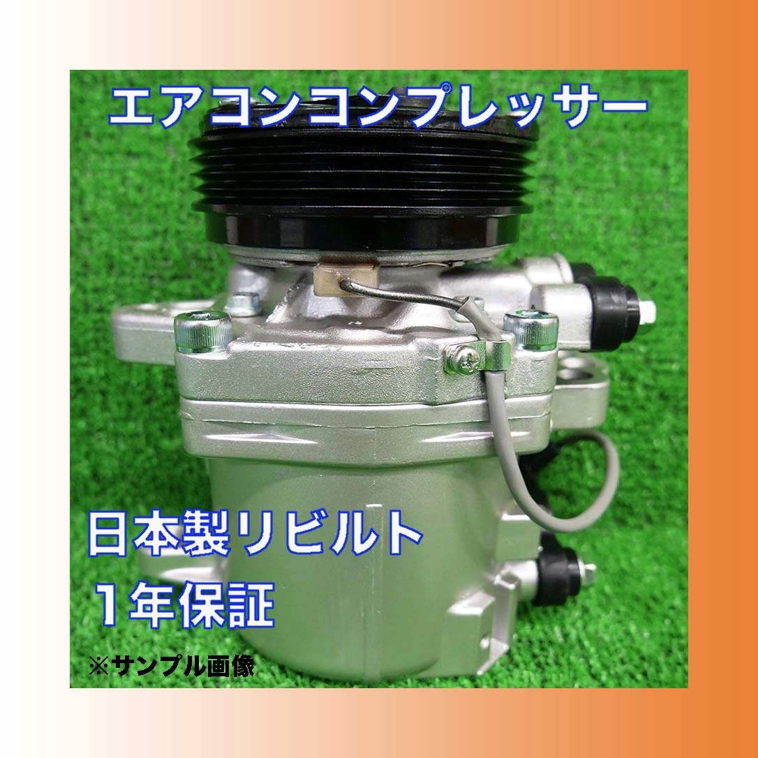 【豊富な，大得価】 日本製/1年保証/要適合確認 キャロル/HB24S リビルト エアコン コンプレッサー マツダ/SEIKO/SS06LT15/1A17-61-450/95200-58J01(マツダ用)｜売買されたオークション情報、yahooの商品情報をアーカイブ公開 マツダ用