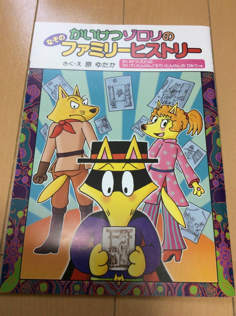 映画 かいけつゾロリzzのひみつ 来場者特典 冊子 なぞのファミリーヒストリー 読み物一般 売買されたオークション情報 Yahooの商品情報をアーカイブ公開 オークファン Aucfan Com