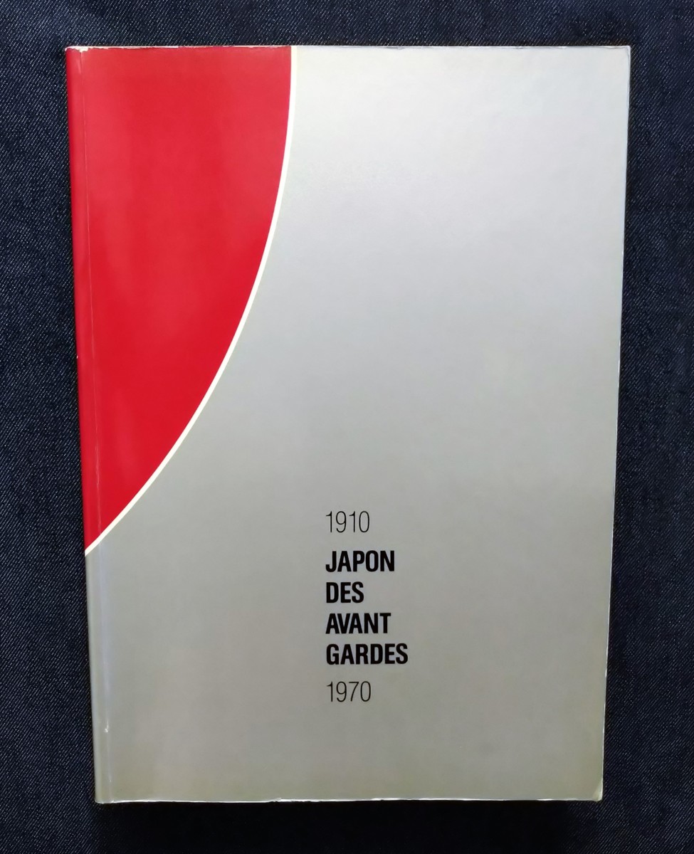 豪華 前衛芸術の日本 1910 1970 萬鉄五郎 吉原治良 具体 もの派 瀧口修造 河原温 荒川修作 赤瀬川原平 東松照明 イサム ノグチ 高松次郎 芸術 美術史 売買されたオークション情報 Yahooの商品情報をアーカイブ公開 オークファン Aucfan Com 豪華 前衛芸術の日本 1910 1970 萬鉄五郎 吉原治良 具体 もの派 瀧口修造 河原温 荒川修作 赤瀬川原平 東松照明 イサム ノグチ 高松次郎 芸術 美術史 売買されたオークション情報 Yahooの商品情報をアーカイブ公開 オークファン Aucfan Com