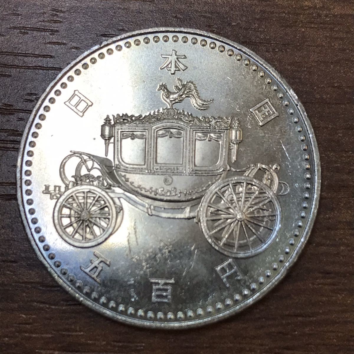 記念硬貨】3-15 御即位記念 平成2年 菊花紋章 500円 五百円 馬車