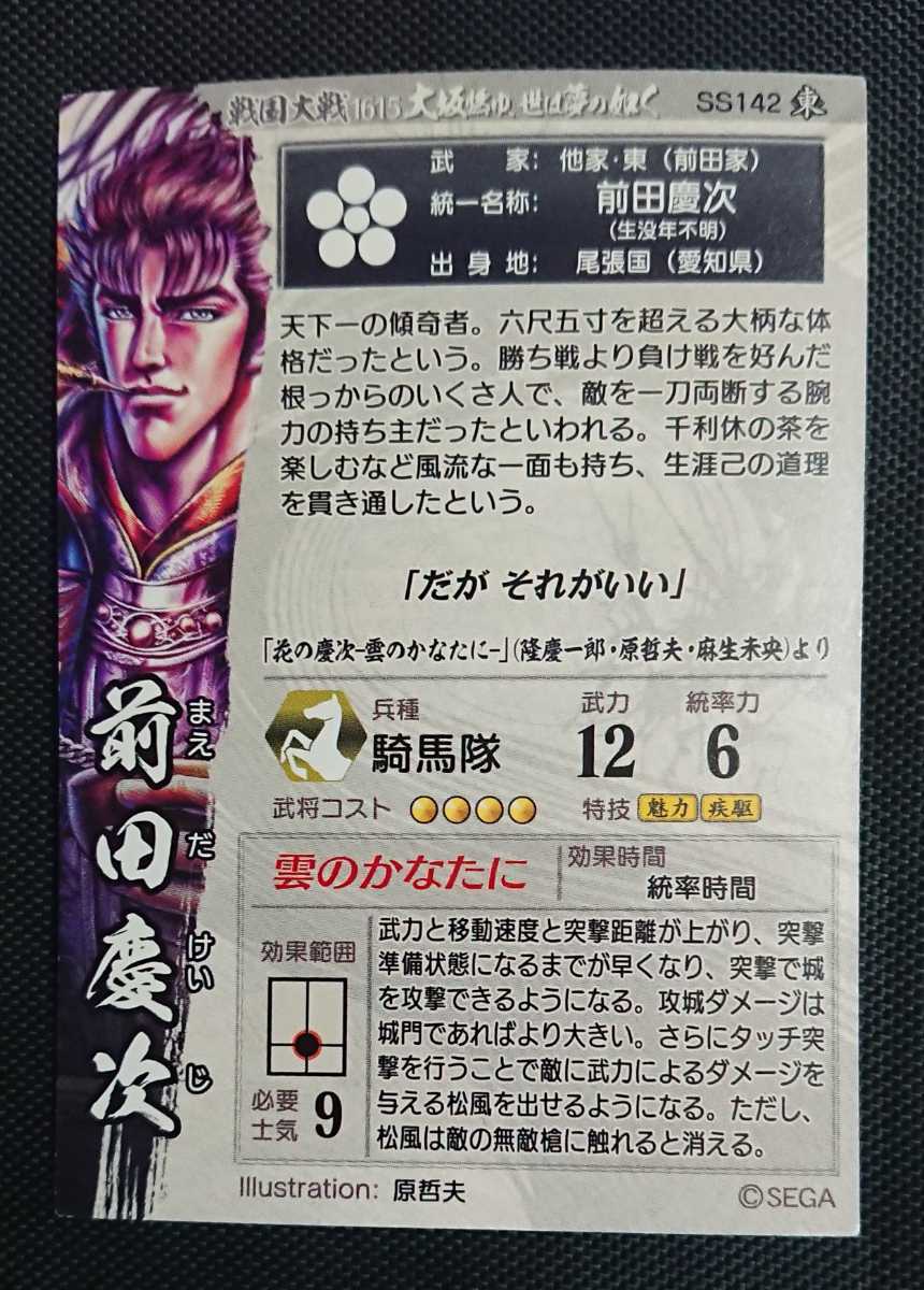 戦国大戦 SS 前田慶次 SS142 戦国大戦 SS 前田慶次 花の慶次 大ふへん