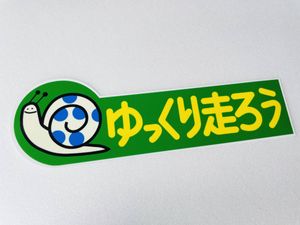 ゆっくり走ろうのヤフオク の相場 価格を見る ヤフオク のゆっくり走ろうのオークション売買情報は53件が掲載されています