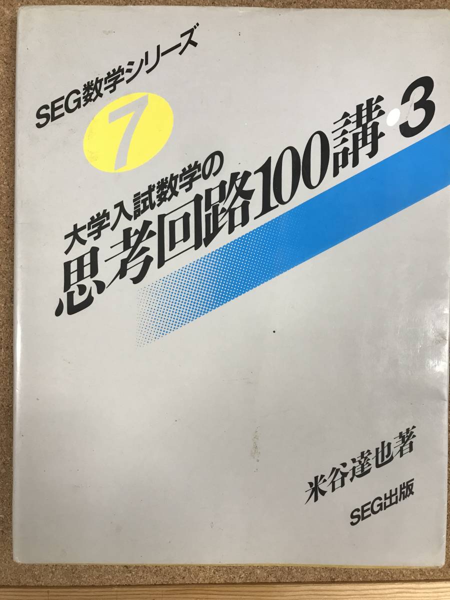 SEG数学シリーズ 大学入試 数学の思考回路100講 3 米谷達也著 大学入試