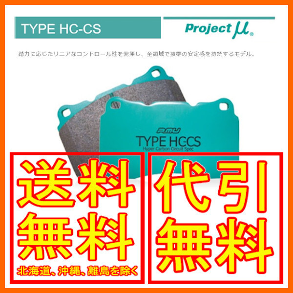 HC-CS TYPE | ブレーキパッド プロジェクトミュー Project μ アクセラ プロジェクトμ 車用ブレーキ アクセラ」の人気商品一覧 パッド 安い商品を通販 Projectμ(プロジェクトミュー) プロジェクトミューProject 前後