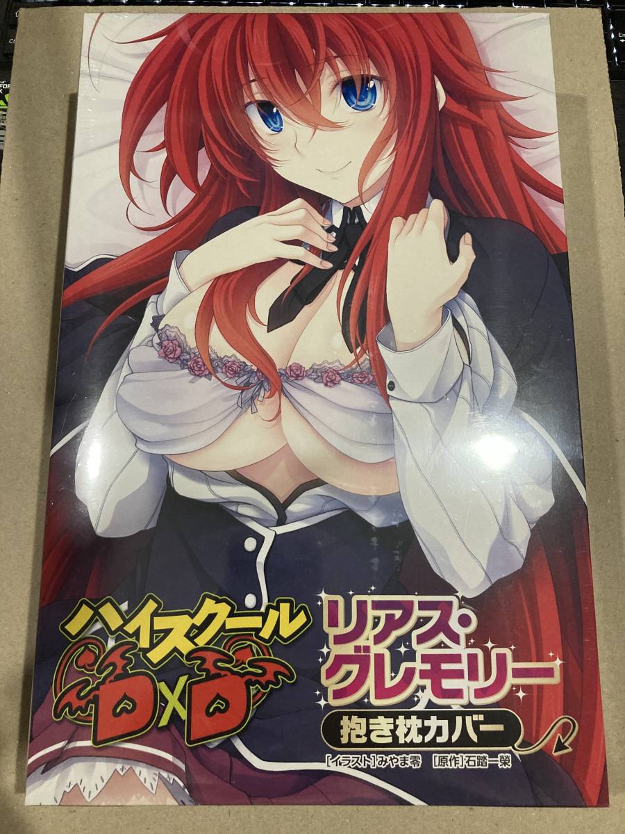 ハイスクールDxD リアス・グレモリー 抱き枕カバー 未開封 正規品 KADOKAWA