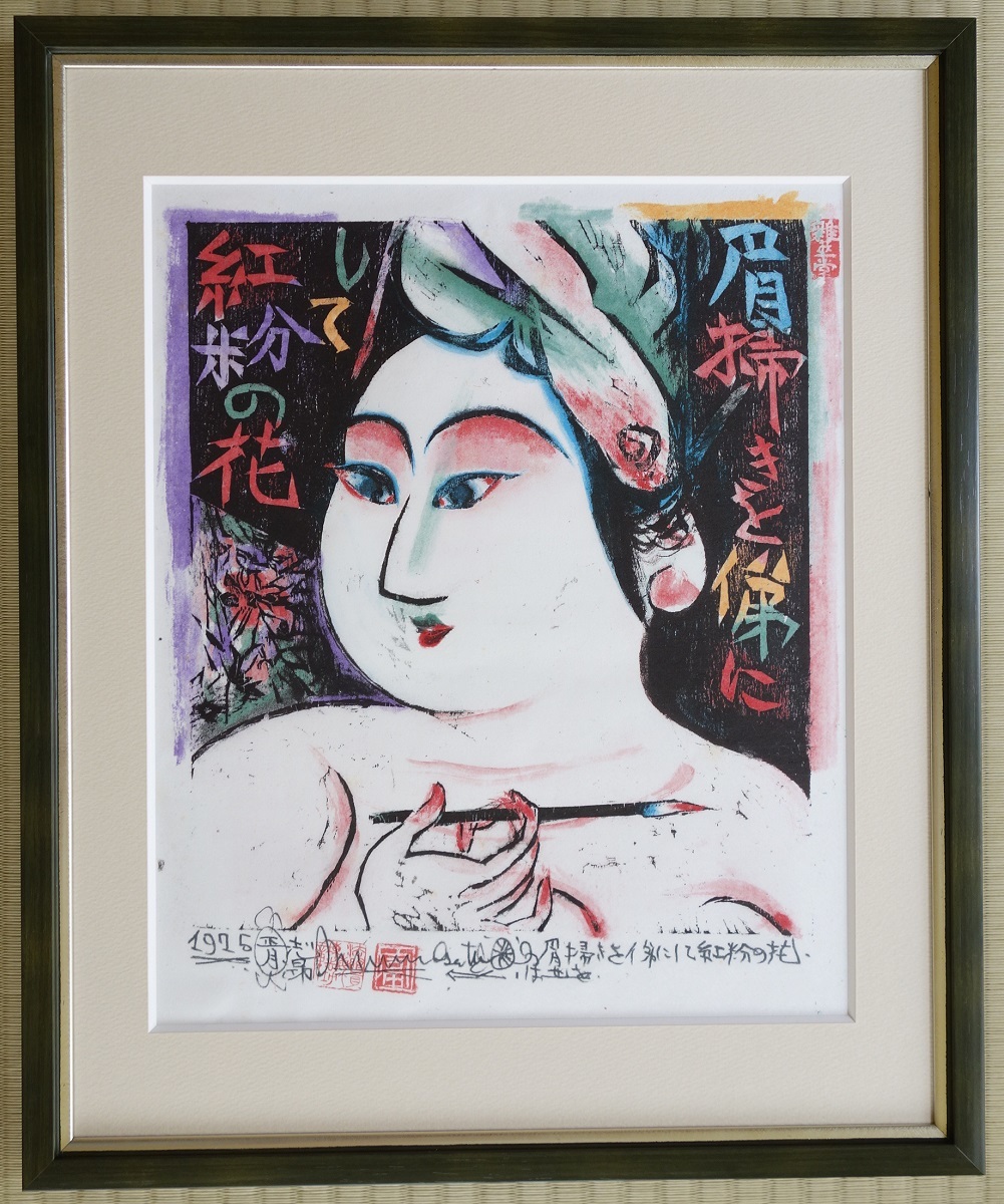 額装-1； ペクナール 「踊り子」限定200部 版画 サイン入り 昭和51年