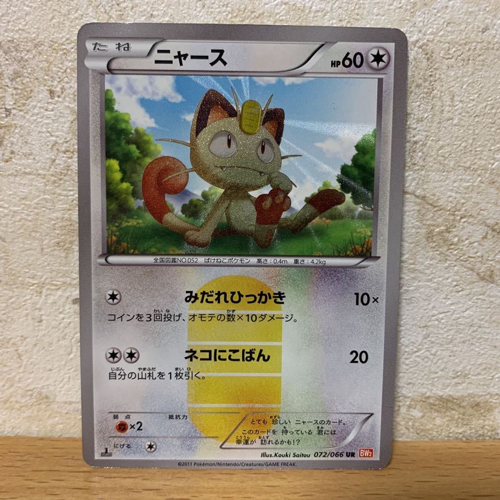 ポケモンカード ニャース UR 2011 ポケモンカードゲーム