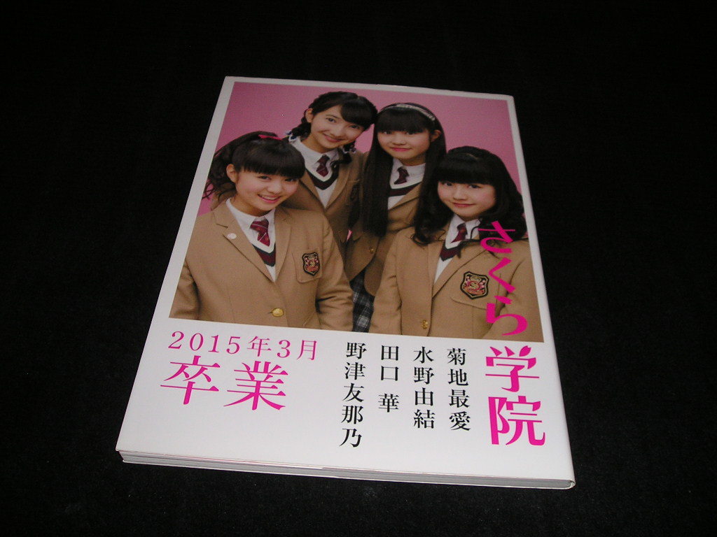 さくら学院 菊地最愛 水野由結 田口華 野津友那乃 2015年3月 卒業 2015