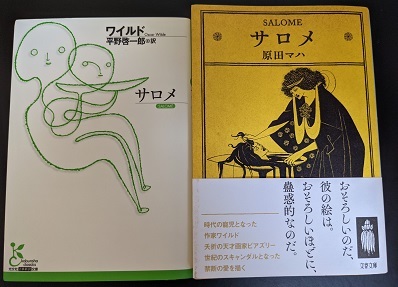 サロメ 原田マハ著 文藝春秋 サロメ オスカー ワイルド著 平野啓一郎訳 光文社古典新訳文庫 その他 売買されたオークション情報 Yahooの商品情報をアーカイブ公開 オークファン Aucfan Com