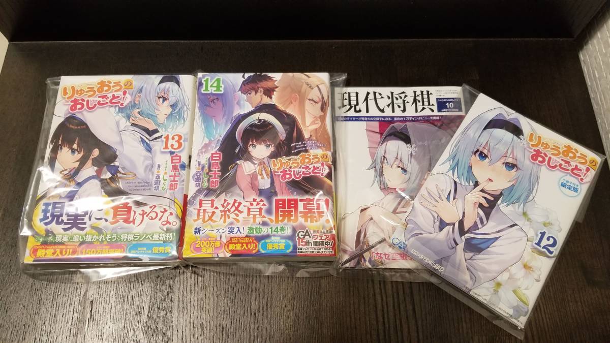 3巻以降初版】GA文庫 りゅうおうのおしごと 1～13巻 + 限定版小冊子 