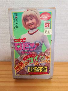 超合金 ロビンちゃんのYahoo!オークション(旧ヤフオク!)の相場・価格を